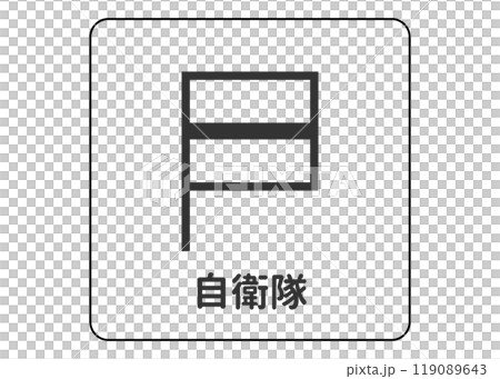 地圖符號自衛隊、陸上自衛隊、海上自衛隊、航空自衛隊引導符號圖示素材圖解 119089643