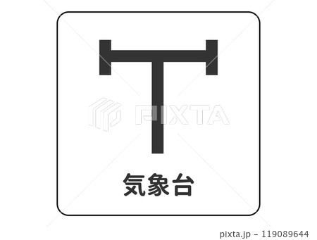 地図記号 気象台 気象測候所の案内用図記号のイラスト アイコン素材 119089644