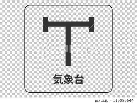 地図記号 気象台 気象測候所の案内用図記号のイラスト アイコン素材 119089644