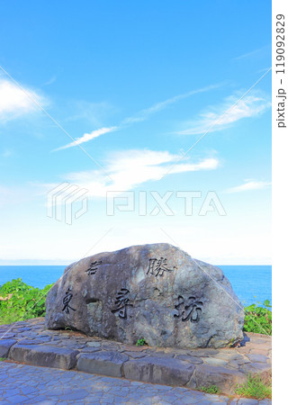 福井県坂井市、東尋坊石看板の風景 119092829