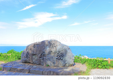 福井県坂井市、東尋坊石看板の風景 119092830