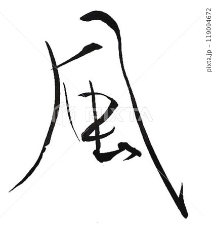 風の文字創作で何種類か書道筆で書きました 119094672