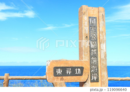 福井県坂井市、東尋坊の風景 119096640