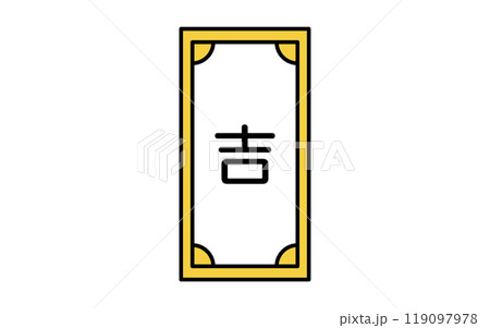 おみくじ、吉のアイコン おみくじ、吉のアイコン 119097978