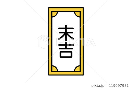 おみくじ、末吉のアイコン 119097981