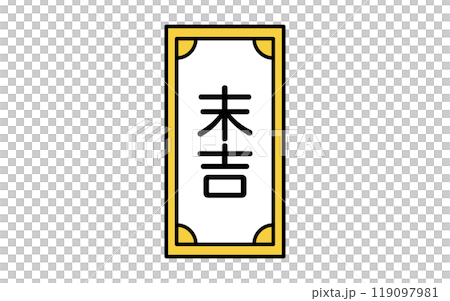 おみくじ、末吉のアイコン 119097981