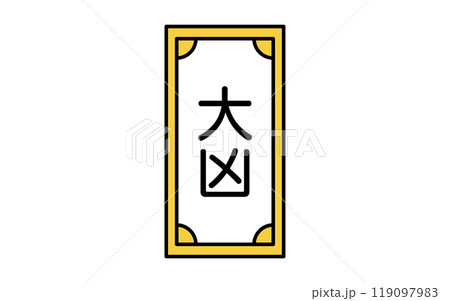 おみくじ、大凶のアイコン 119097983