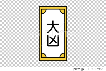 おみくじ、大凶のアイコン 119097983