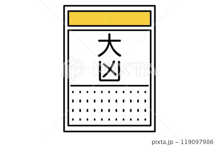 おみくじ、大凶のアイコン おみくじ、大凶のアイコン 119097986