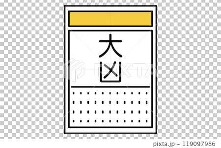 おみくじ、大凶のアイコン おみくじ、大凶のアイコン 119097986