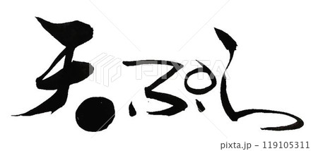 天ぷらの文字創作で何種類か書道筆で書きました 119105311