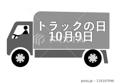 トラックの日 119107046