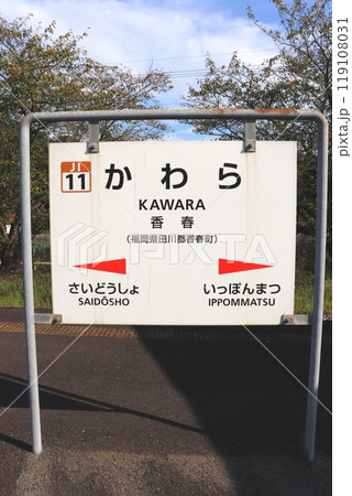 香春駅 福岡県 田川郡 日田彦山線 JR九州 香春駅 福岡県 田川郡 日田彦山線 JR九州 119108031