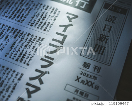 新聞の報道イメージ（撮影用に作成した架空の新聞です） 119109447