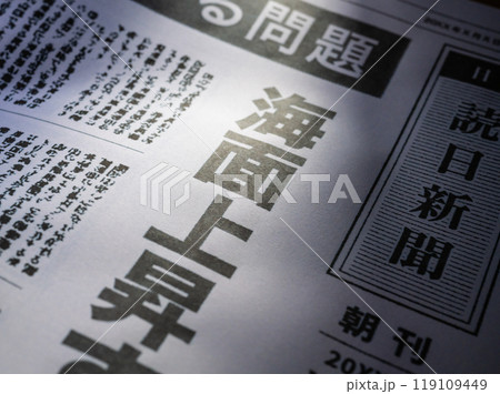 新聞の報道(架空の新聞です。撮影用に制作) 新聞の報道(架空の新聞です。撮影用に制作) 119109449