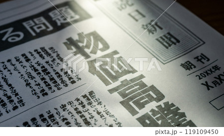新聞の報道イメージ（撮影用に作成した架空の新聞です） 119109450
