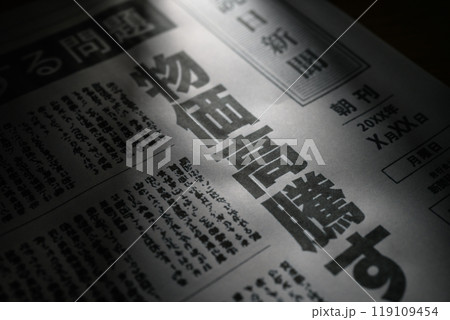 新聞の報道(架空の新聞です。撮影用に制作) 新聞の報道(架空の新聞です。撮影用に制作) 119109454