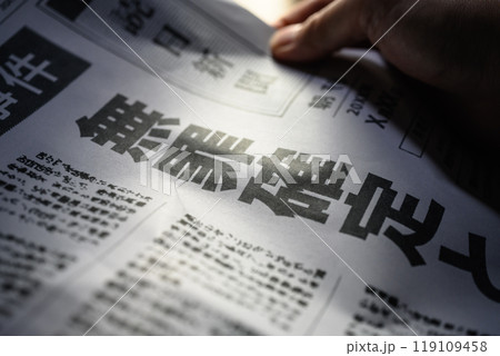 新聞の報道イメージ（撮影用に作成した架空の新聞です） 119109458