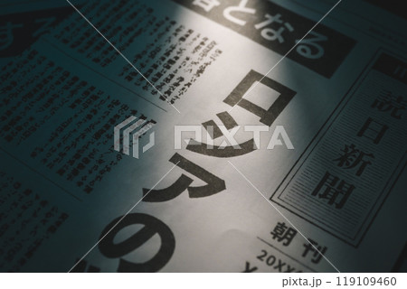新聞の報道イメージ(撮影用に作成した新聞です。著作権の侵害なし) 新聞の報道イメージ(撮影用に作成した新聞です。著作権の侵害なし) 119109460