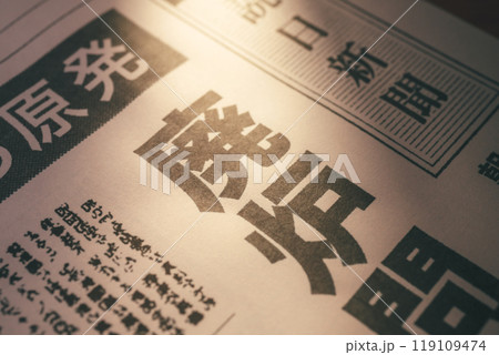 新聞の報道（著作権を侵害しない架空の新聞です。撮影用に制作） 119109474