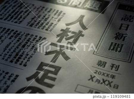 新聞の報道イメージ(撮影用に作成した新聞です。著作権の侵害なし) 新聞の報道イメージ(撮影用に作成した新聞です。著作権の侵害なし) 119109481