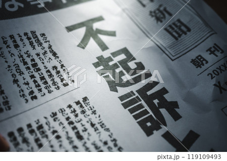 新聞の報道イメージ 新聞の報道イメージ 119109493
