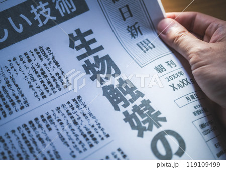 新聞の報道(著作権を侵害しない架空の新聞です。撮影用に制作) 新聞の報道(著作権を侵害しない架空の新聞です。撮影用に制作) 119109499