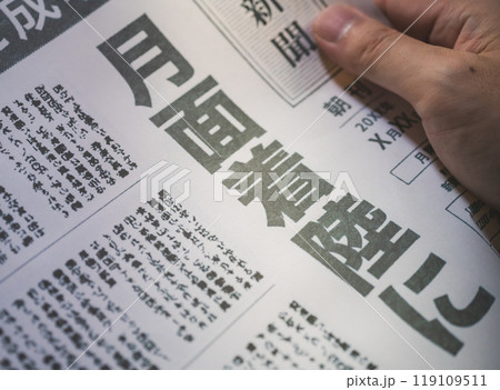 新聞の報道イメージ（撮影用に作成した架空の新聞です） 119109511