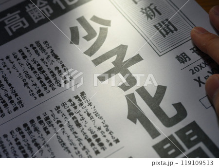 新聞の報道イメージ(撮影用に作成した架空の新聞です) 新聞の報道イメージ(撮影用に作成した架空の新聞です) 119109513