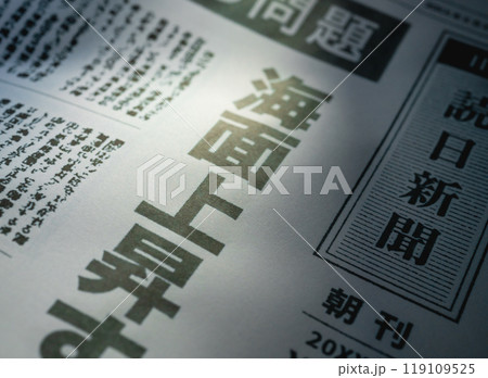 新聞の報道イメージ（撮影用に作成した架空の新聞です） 119109525