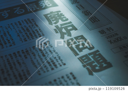新聞の報道イメージ 新聞の報道イメージ 119109526