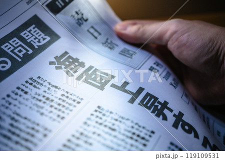 新聞の報道イメージ（撮影用に作成した架空の新聞です） 119109531