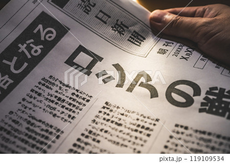 新聞の報道イメージ(撮影用に作成した架空の新聞です) 新聞の報道イメージ(撮影用に作成した架空の新聞です) 119109534