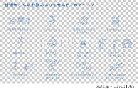 就活のこんな悩みありませんか？のシンプルアイコンセット、ベクター 119111368