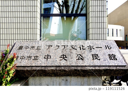 豊中市立中央公民館・アクア文化ホールの石の銘板がある風景　大阪府豊中市曽根東町 119111526