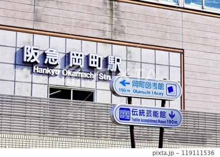 阪急宝塚本線岡町駅西口の駅名サインが見える風景 大阪府豊中市岡町北 阪急宝塚本線岡町駅西口の駅名サインが見える風景 大阪府豊中市岡町北 119111536
