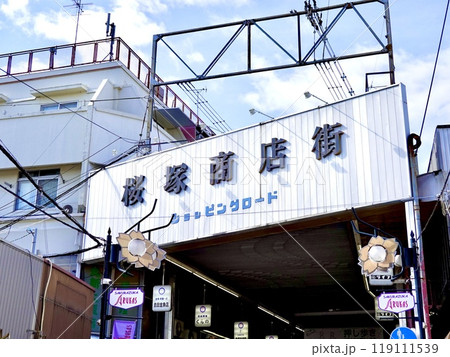 阪急宝塚本線岡町駅東口の桜塚商店街のアーケードの風景 大阪府豊中市中桜塚 阪急宝塚本線岡町駅東口の桜塚商店街のアーケードの風景 大阪府豊中市中桜塚 119111539
