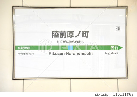 仙石線 陸前原ノ町駅 の駅名表示板(仙台市宮城野区) 119111865