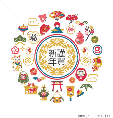 2025年 巳年 謹賀新年の文字と縁起物のデザイン 119112131
