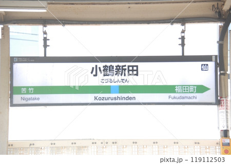 仙石線 小鶴新田駅 の駅名表示板(仙台市宮城野区) 仙石線 小鶴新田駅 の駅名表示板(仙台市宮城野区) 119112503