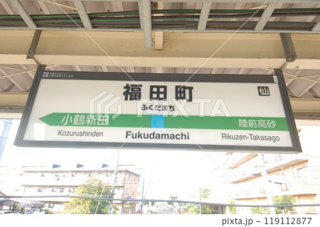 仙石線 福田町駅 の駅名表示板(仙台市宮城野区) 119112877