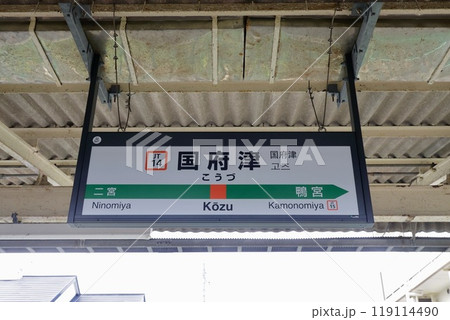 東海道線、国府津駅の駅名標 119114490
