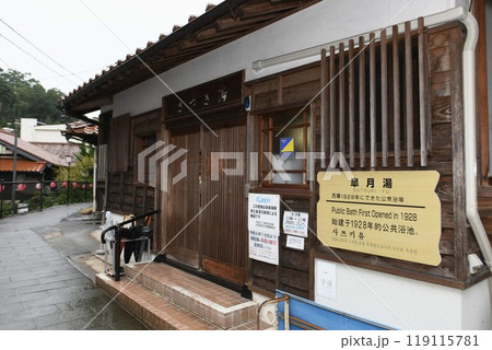 【江津市　有福温泉　公衆浴場「皐月湯」エントランス】 119115781