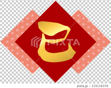 筆文字「巳」と麻の葉模様のイラスト（赤） 119116359