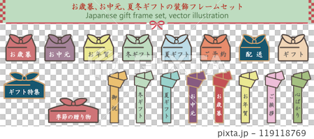 お歳暮、お中元、夏、冬ギフトのカラフルな背景イラストフレームセット　ベクター　白バック　透過背景 119118769