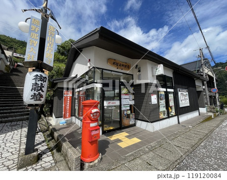 熊野古道　那智山参道入口にある那智山郵便局 119120084