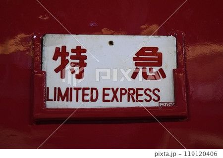 485系　種別板 119120406