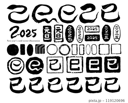 巳年の筆文字とはんこのベクター素材のセット 119120696