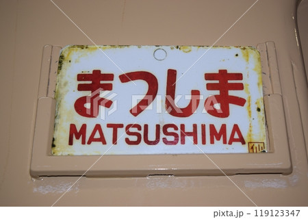 急行まつしま 行先表示板 急行まつしま 行先表示板 119123347