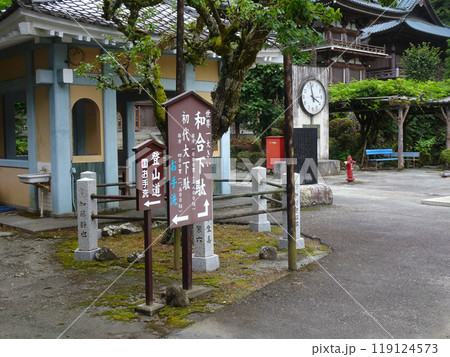 曹洞宗 大雄山最乗寺(神奈川県南足柄市大雄町) 曹洞宗 大雄山最乗寺(神奈川県南足柄市大雄町) 119124573